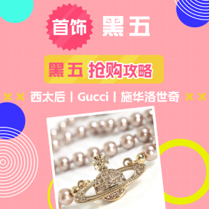 英国必买首饰品牌推荐 - 黑五抢购攻略 - Gucci、施华洛世奇