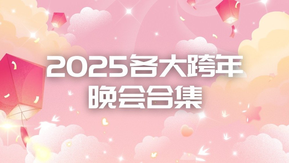 2024-2025跨年晚会攻略 - 周杰伦、邓紫棋、周深、毛不易、薛之谦等都在参加哪台晚会？