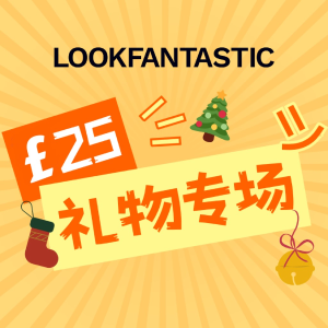 LOOKFANTASTIC🎁£25以内送礼专区！祖玛珑沐浴油£22！