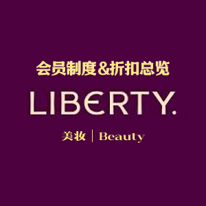 Liberty英国老钱爱逛官网💷会员福利&折扣总览