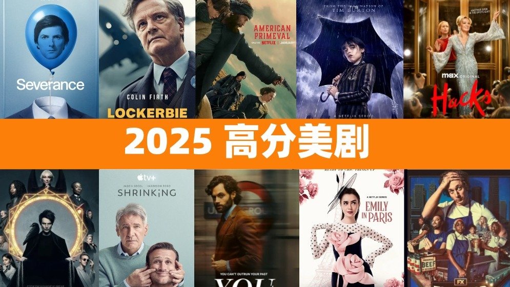 2025经典美剧推荐 - 2月最新高分好看美剧排行榜:白莲花度假村3