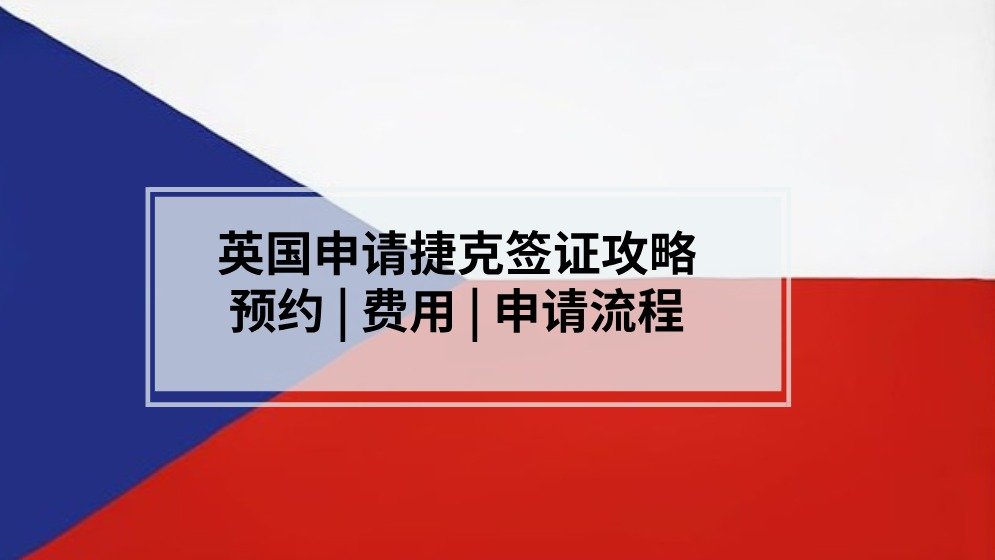 如何在英国申请捷克签证 - 2025年最新申请材料及费用详解