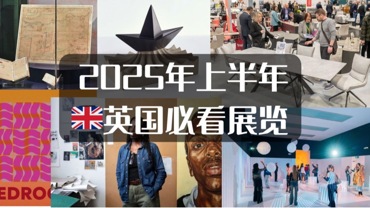 2025英国必看展览指南 - 各大城市博物馆/美术馆近期热门展汇总