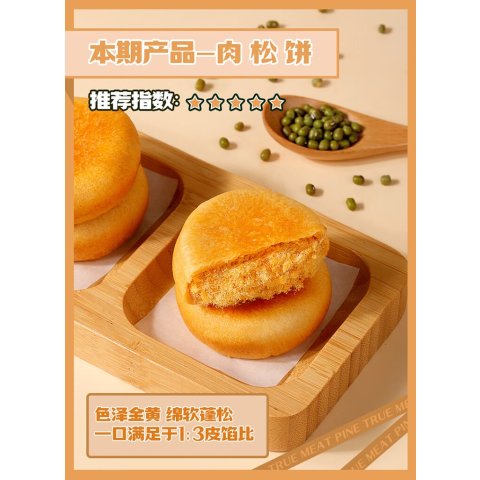 百草味肉松饼260g/袋 