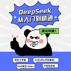 PDF免费下载👉《DeepSeek 从入门到精通》清华大学教程