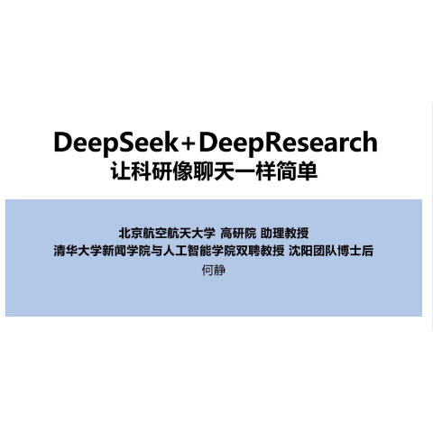 DeepSeek+DeepResearch—让科研像聊天一样简单-2025-86页