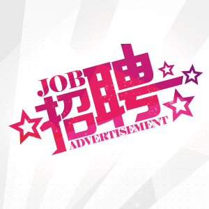 招聘-Web Campaign Specialist-Part Time