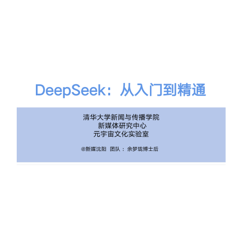 DeepSeek从入门到精通-清华大学版