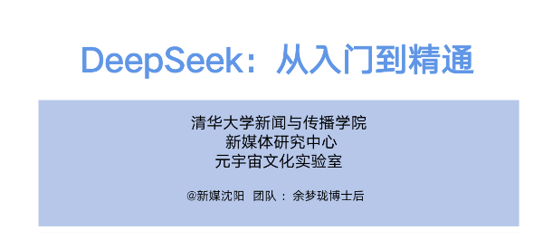 DeepSeek从入门到精通-清华大学版