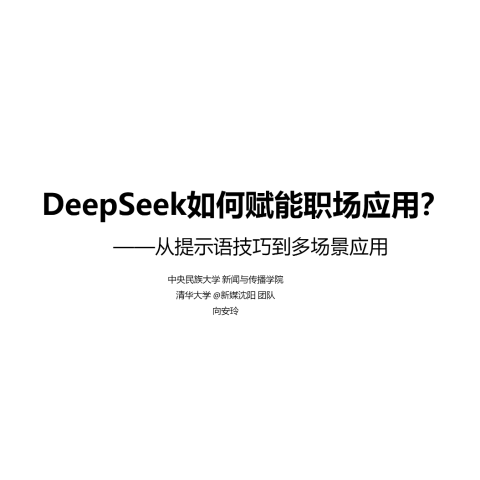 DeepSeek赋能职场