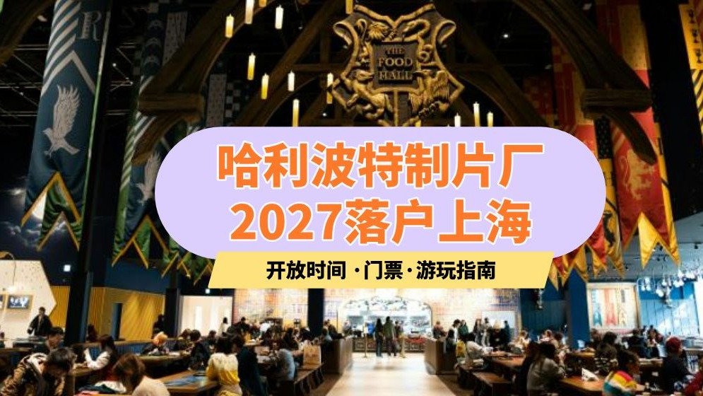 哈利·波特制片厂将在2027年落户上海🔮这波魔法暴击我先冲了~