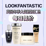 LOOKFANTASTIC 每日低价 - 英国冬季大促折扣汇总