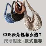COS 必入云朵包对比☁｜大/中/小号一看就懂‼️