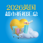 英国超市折扣汇总丨玛莎星空投影八音盒饼干£1.8