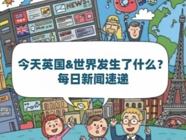 1月14日新闻速递：注意！英国数字...