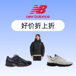 New Balance官网 好价折上折 泡芙夹克£45 1906R鞋£63