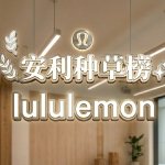 lululemon 降价必看😎安利种草榜 Scuba、Softstreme