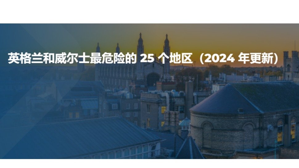 2024年更新！英格兰和威尔士最危险的 25 个地区排名 多个留学热门城市上榜