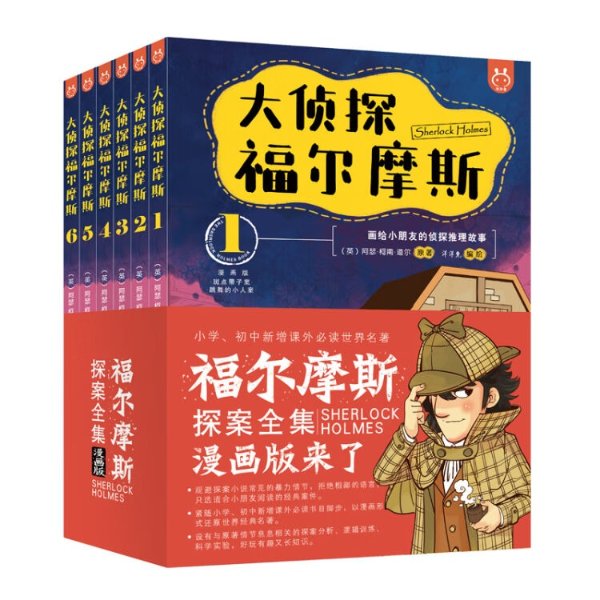 大侦探福尔摩斯：用漫画演绎推理小说的必读经典（套装全6册）