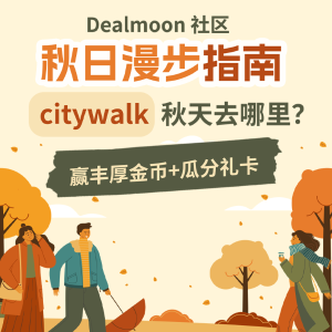 秋天请出门🍂分享今秋city walk，瓜分$200礼卡啦🎁