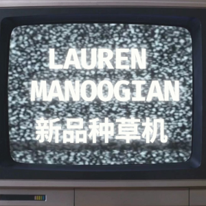 Clean-Fit星人狂喜穿搭新品种草机丨Lauren Manoogian 行走的松弛感静奢风🔱