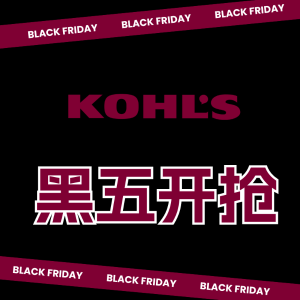 额外8.5折+满送Kohl’s Cash黑五预告：Kohl's 黑五倒计时！便携音响$15 厨房小家电$5 保暖袜子$1