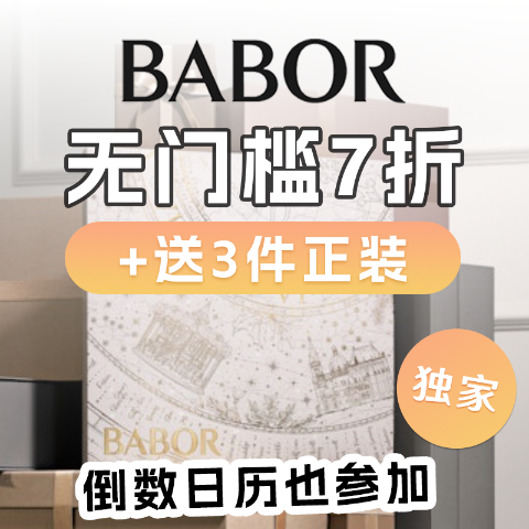 7折+送3件正装 价值$130Babor 🌊倒数日历$73收 到手45支安瓶