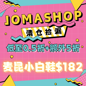 Jomashop 清仓捡漏 低至0.5折+额外5折 TB小白鞋不过百！