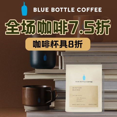 咖啡豆$9起咖啡控请注意❗Blue Bottle Coffee 咖啡7.5折 咖啡杯具8折