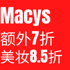 即将截止：Macy's 额外7折+美妆8.5折🆘TF哑光唇釉半价