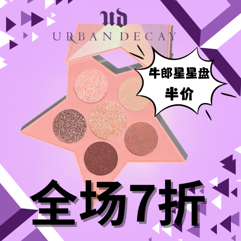 牛郎星星限定盘5折！Urban Decay ✨全场7折 眼影、口红半价