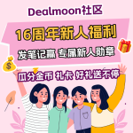 🔥君君生日快乐🎂16周年新人福利来咯！发笔记赢好礼❤️