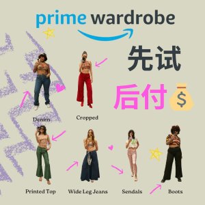 Prime Wardrobe 免费试穿服务 懒癌逛街大法