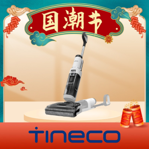 独家：Tineco 添可智能洗地机国潮节大促 评论抽奖