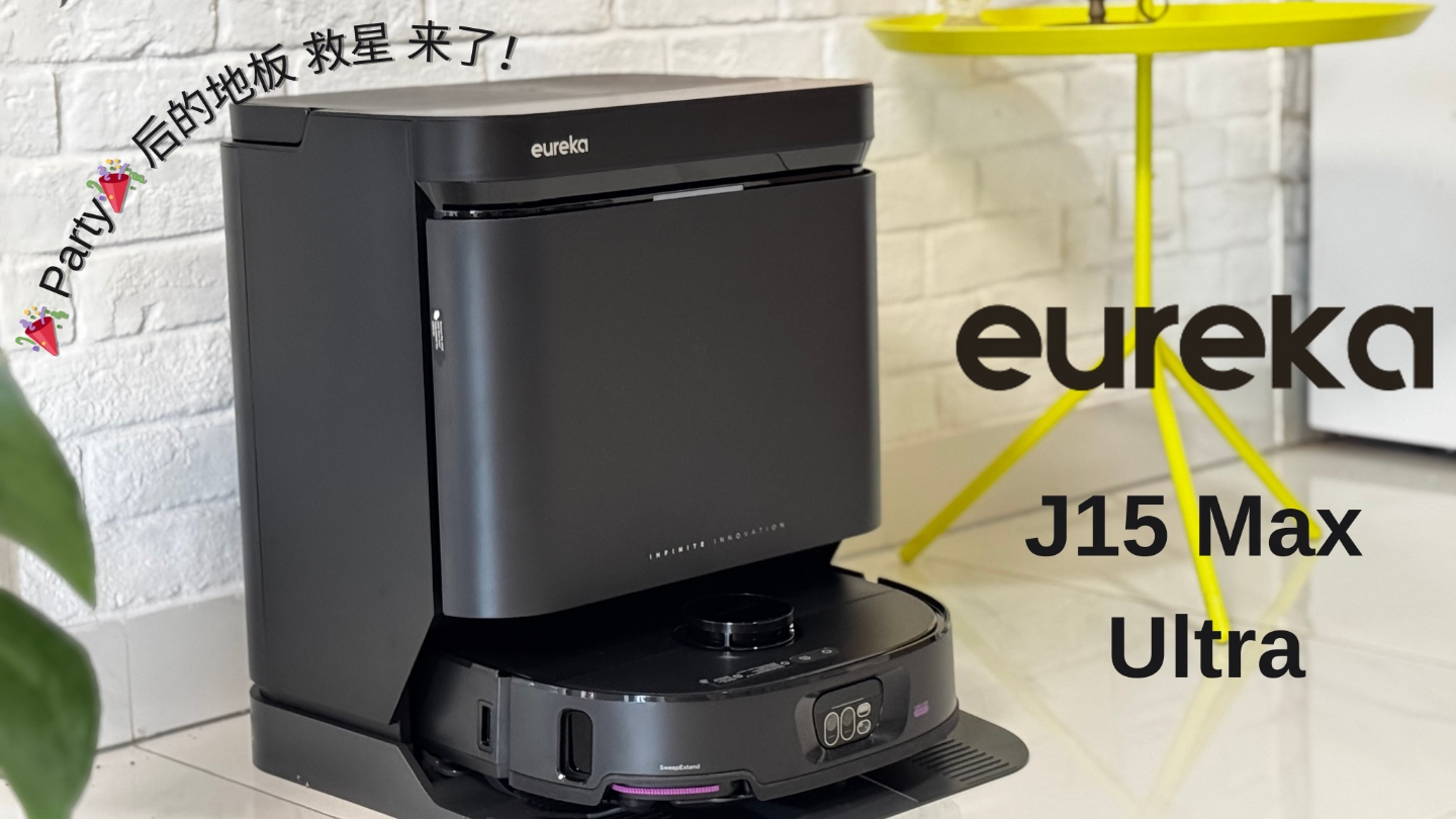 🎉 Party后的救星！Eureka J15 Max Ultra｜一键搞定 躺平享受 解放双手 🧹