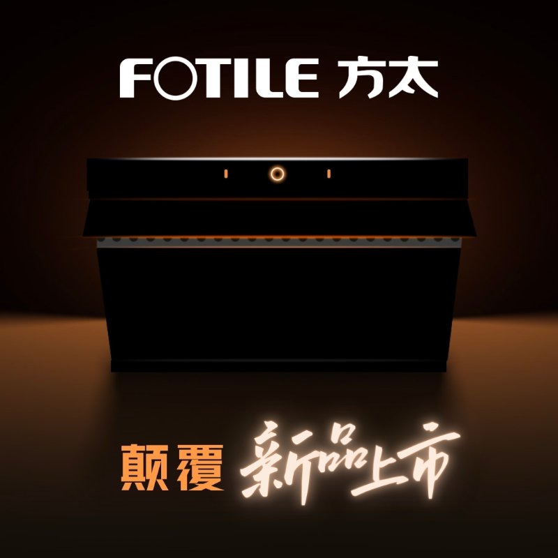FOTILE方太侧吸油烟机第五代颠覆新品上市(众测) (众测) - 试用