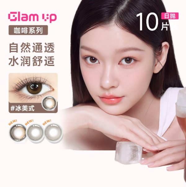 GLAM UP 告白咖啡 日抛隐形眼镜 10片