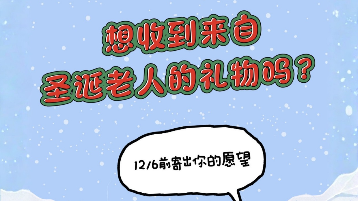 想收到圣诞老人的礼物？12/6前把愿望寄出去