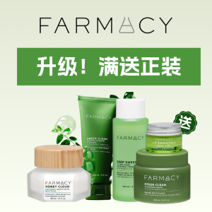 即将截止：Farmacy 年度囤货季 低至4.6折