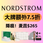 折扣升级：Nordstrom 大牌额外7.5折丨美妆全场满赠18件套