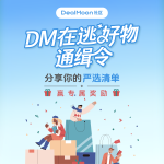 不要放过这个好东西!!分享你的心仪好物，赚金币+瓜分专属礼卡咯~🩵