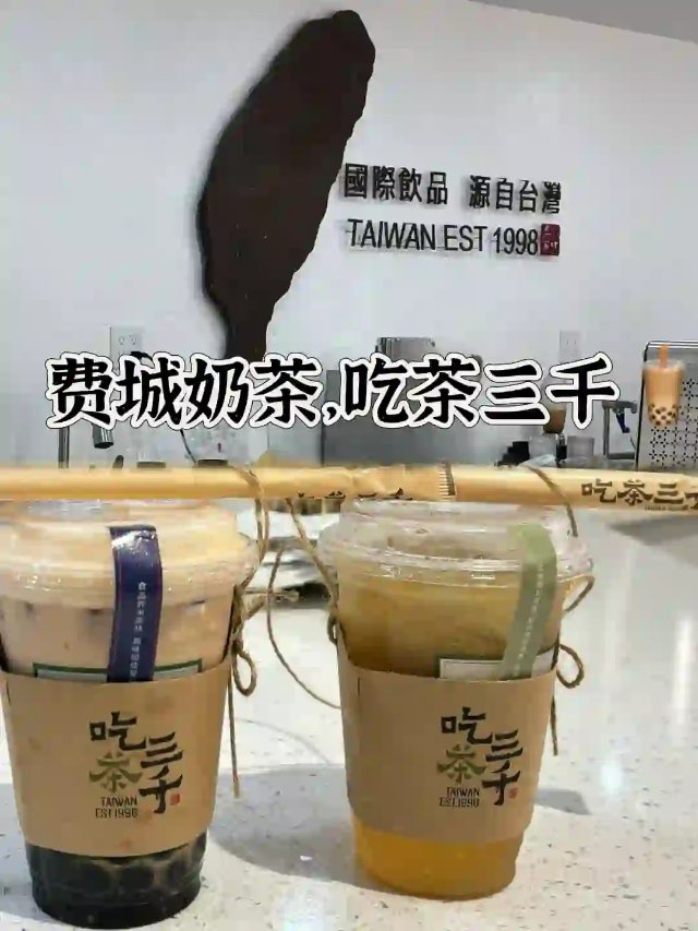 费城探店🎉 吃茶三千新据点！这口茶...