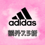 adidas 李现同款好价拿下🛒更有抽奖赢礼卡