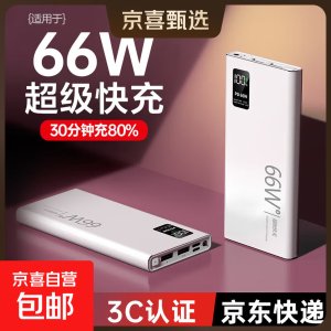 京喜甄选 66W 超薄充电宝 3C认证 10000mAh