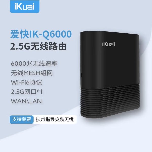爱快 2.5G无线路由器 WiFi 6