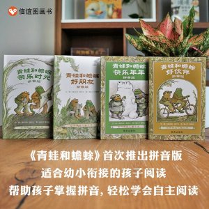 信谊 青蛙和蟾蜍 拼音版