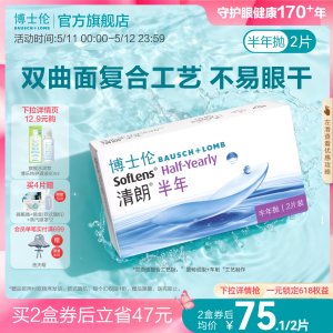 BAUSCH+LOMB 清朗半年抛隐形眼镜