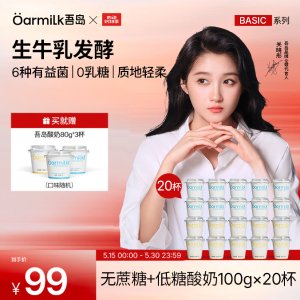 OarmiLk 0乳糖酸奶 100g×20杯
