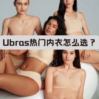 Ubras热门内衣怎么选？不同胸型直接抄作业！