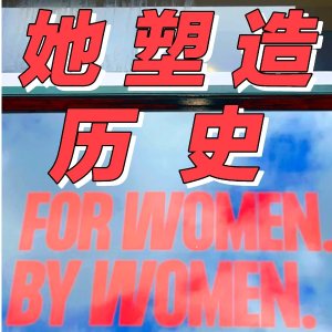 认识改变澳洲的女性们